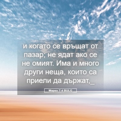 Picture 05 - Марко 7:4 BULG - и когато се връщат от - Bible Verse Picture