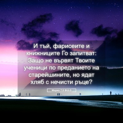 Picture 05 - Марко 7:5 BULG - И тъй, фарисеите и - Bible Verse Picture