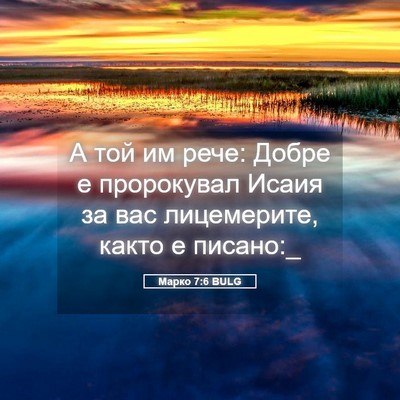 Picture 05 - Марко 7:6 BULG - А той им рече: Добре е - Bible Verse Picture