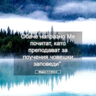 Picture 05 - Марко 7:7 BULG - Обаче напразно Ме почитат, - Bible Verse Picture
