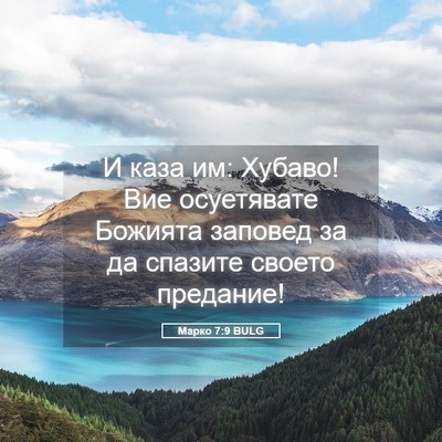 Picture 05 - Марко 7:9 BULG - И каза им: Хубаво! Вие - Bible Verse Picture