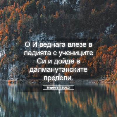 Picture 05 - Марко 8:1 BULG - О И веднага влезе в ладията - Bible Verse Picture