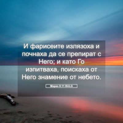 Picture 05 - Марко 8:11 BULG - И фарисеите излязоха и - Bible Verse Picture