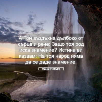 Picture 05 - Марко 8:12 BULG - А Той въздъхна дълбоко от - Bible Verse Picture