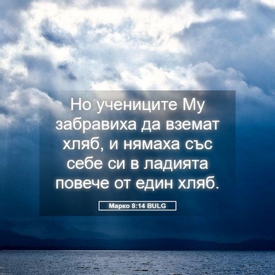 Picture 05 - Марко 8:14 BULG - Но учениците Му забравиха - Bible Verse Picture