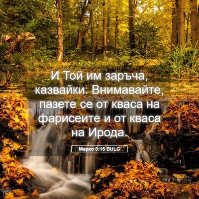 Picture 05 - Марко 8:15 BULG - И Той им заръча, казвайки: - Bible Verse Picture