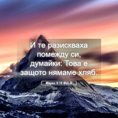 Picture 05 - Марко 8:16 BULG - И те разискваха помежду си, - Bible Verse Picture