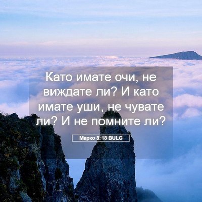 Picture 05 - Марко 8:18 BULG - Като имате очи, не виждате - Bible Verse Picture