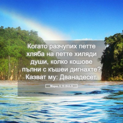 Picture 05 - Марко 8:19 BULG - Когато разчупих петте - Bible Verse Picture