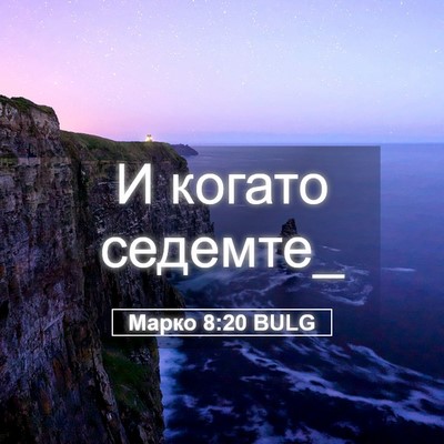 Picture 05 - Марко 8:20 BULG - И когато - Bible Verse Picture
