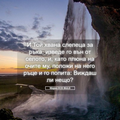 Picture 05 - Марко 8:23 BULG - И Той хвана слепеца за - Bible Verse Picture