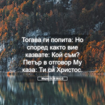 Picture 05 - Марко 8:29 BULG - Тогава ги попита: Но според - Bible Verse Picture