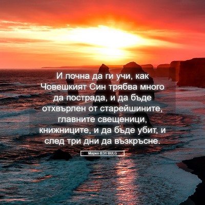 Picture 05 - Марко 8:31 BULG - И почна да ги учи, как - Bible Verse Picture