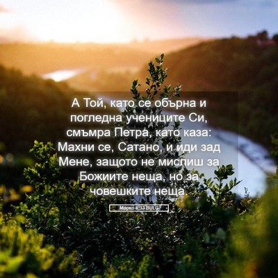 Picture 05 - Марко 8:33 BULG - А Той, като се обърна и - Bible Verse Picture