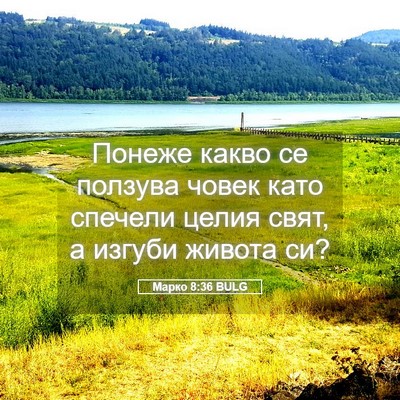 Picture 05 - Марко 8:36 BULG - Понеже какво се ползува - Bible Verse Picture
