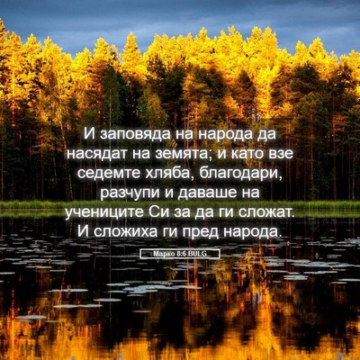 Picture 05 - Марко 8:6 BULG - И заповяда на народа да - Bible Verse Picture