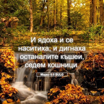 Picture 05 - Марко 8:8 BULG - И ядоха и се наситиха; и - Bible Verse Picture
