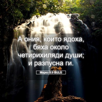 Picture 05 - Марко 8:9 BULG - А ония, които ядоха, бяха - Bible Verse Picture