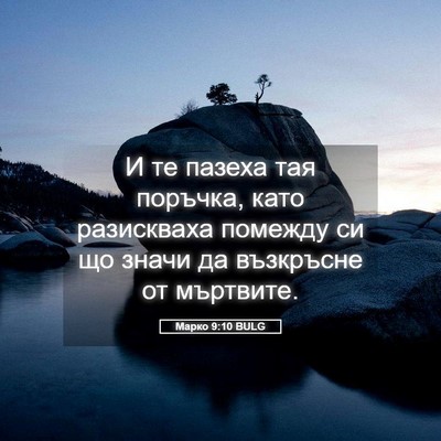 Picture 05 - Марко 9:10 BULG - И те пазеха тая поръчка, - Bible Verse Picture