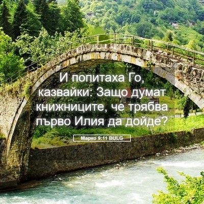 Picture 05 - Марко 9:11 BULG - И попитаха Го, казвайки: - Bible Verse Picture