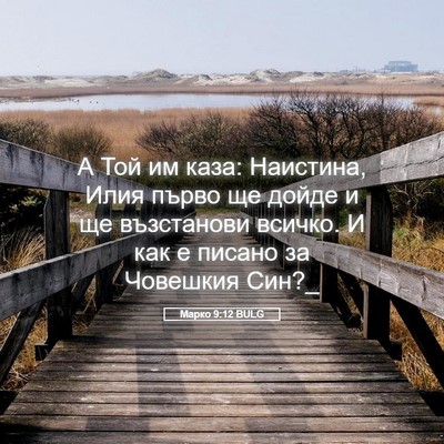 Picture 05 - Марко 9:12 BULG - А Той им каза: Наистина, - Bible Verse Picture