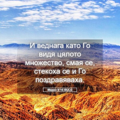 Picture 05 - Марко 9:15 BULG - И веднага като Го видя - Bible Verse Picture