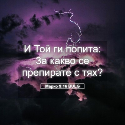 Picture 05 - Марко 9:16 BULG - И Той ги попита: 3а какво се - Bible Verse Picture