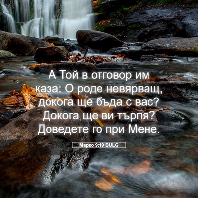 Picture 05 - Марко 9:19 BULG - А Той в отговор им каза: О - Bible Verse Picture