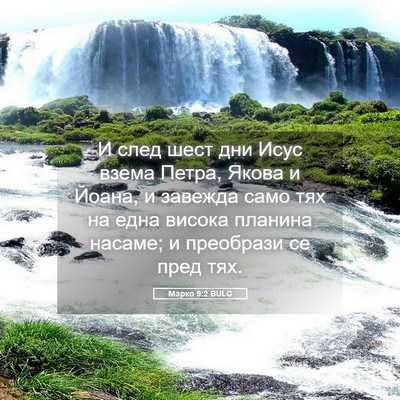 Picture 05 - Марко 9:2 BULG - И след шест дни Исус взема - Bible Verse Picture