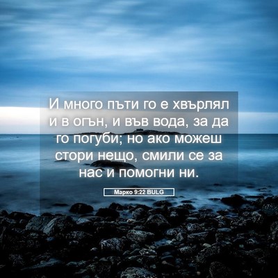 Picture 05 - Марко 9:22 BULG - И много пъти го е хвърлял и - Bible Verse Picture