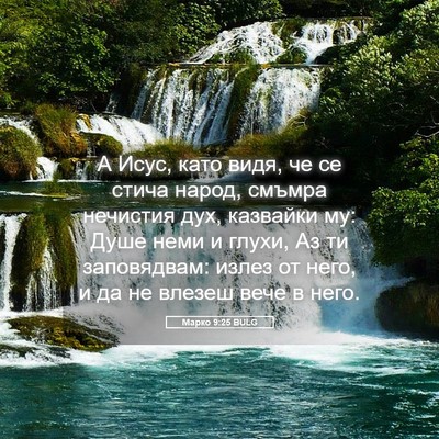 Picture 05 - Марко 9:25 BULG - А Исус, като видя, че се - Bible Verse Picture
