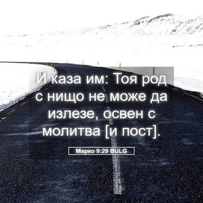 Picture 05 - Марко 9:29 BULG - И каза им: Тоя род с нищо не - Bible Verse Picture