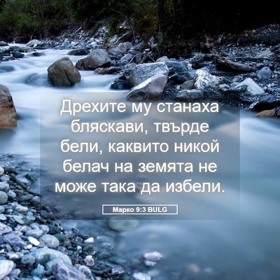 Picture 05 - Марко 9:3 BULG - Дрехите му станаха - Bible Verse Picture