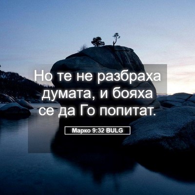 Picture 05 - Марко 9:32 BULG - Но те не разбраха думата, и - Bible Verse Picture