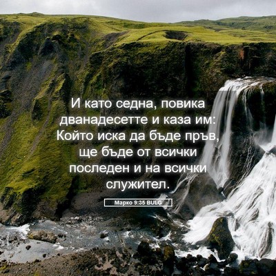 Picture 05 - Марко 9:35 BULG - И като седна, повика - Bible Verse Picture