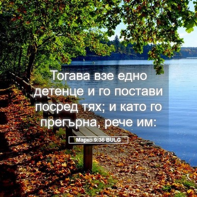 Picture 05 - Марко 9:36 BULG - Тогава взе едно детенце и - Bible Verse Picture