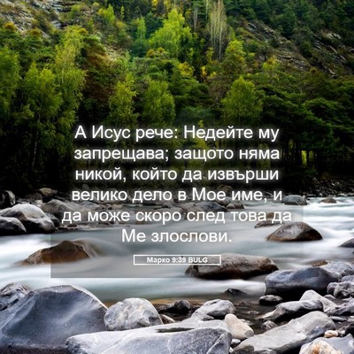Picture 05 - Марко 9:39 BULG - А Исус рече: Недейте му - Bible Verse Picture