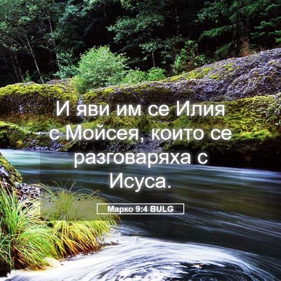 Picture 05 - Марко 9:4 BULG - И яви им се Илия с Мойсея, - Bible Verse Picture