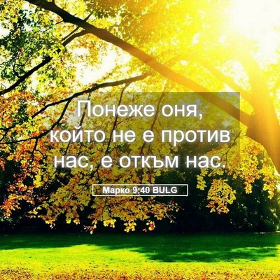 Picture 05 - Марко 9:40 BULG - Понеже оня, който не е - Bible Verse Picture