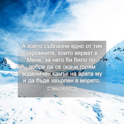 Picture 05 - Марко 9:42 BULG - А който съблазни едно от - Bible Verse Picture