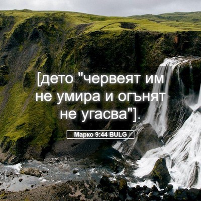 Picture 05 - Марко 9:44 BULG - [дето 