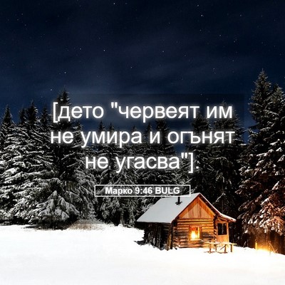 Picture 05 - Марко 9:46 BULG - [дето 