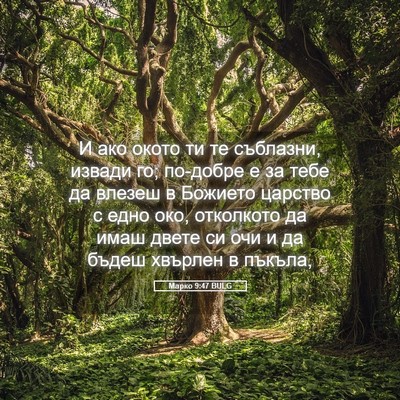 Picture 05 - Марко 9:47 BULG - И ако окото ти те съблазни, - Bible Verse Picture