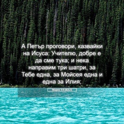 Picture 05 - Марко 9:5 BULG - А Петър проговори, - Bible Verse Picture