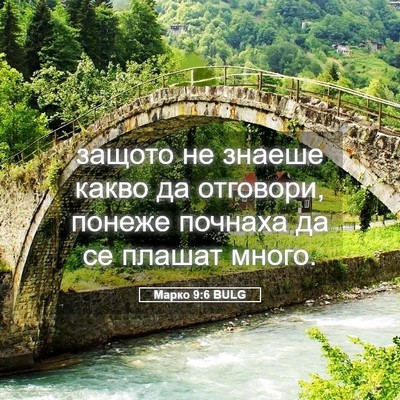 Picture 05 - Марко 9:6 BULG - защото не знаеше какво да - Bible Verse Picture