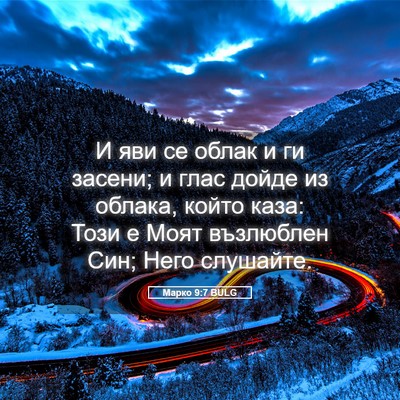 Picture 05 - Марко 9:7 BULG - И яви се облак и ги засени; - Bible Verse Picture