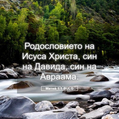 Picture 05 - Матей 1:1 BULG - Родословието на Исуса - Bible Verse Picture