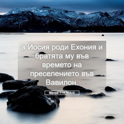 Picture 05 - Матей 1:11 BULG - а Йосия роди Ехония и - Bible Verse Picture