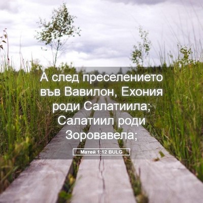 Picture 05 - Матей 1:12 BULG - А след преселението във - Bible Verse Picture
