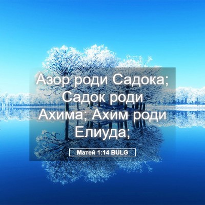 Picture 05 - Матей 1:14 BULG - Азор роди Садока; Садок - Bible Verse Picture